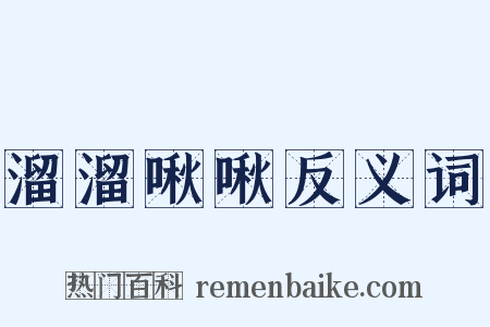 溜溜啾啾反义词是什么意思的图片